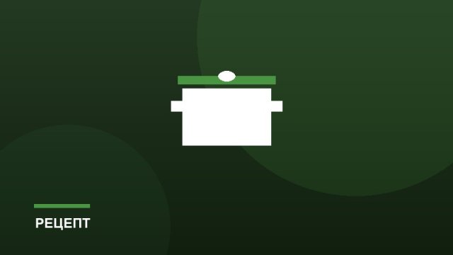 Биточки с подливкой